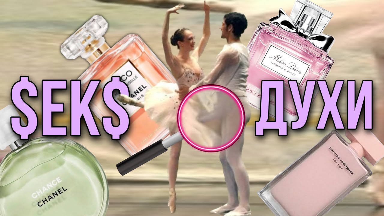 😈 ТОП-5 САМЫЕ СЕКСУАЛЬНЫЕ АРОМАТЫ 🍌  У НЕГО ВСТАНЕТ ! гарантия 100%