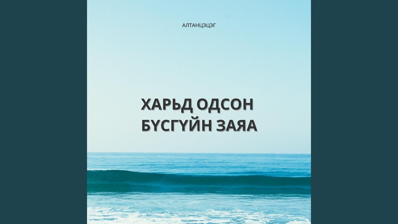Харьд Одсон Бүсгүйн Заяа