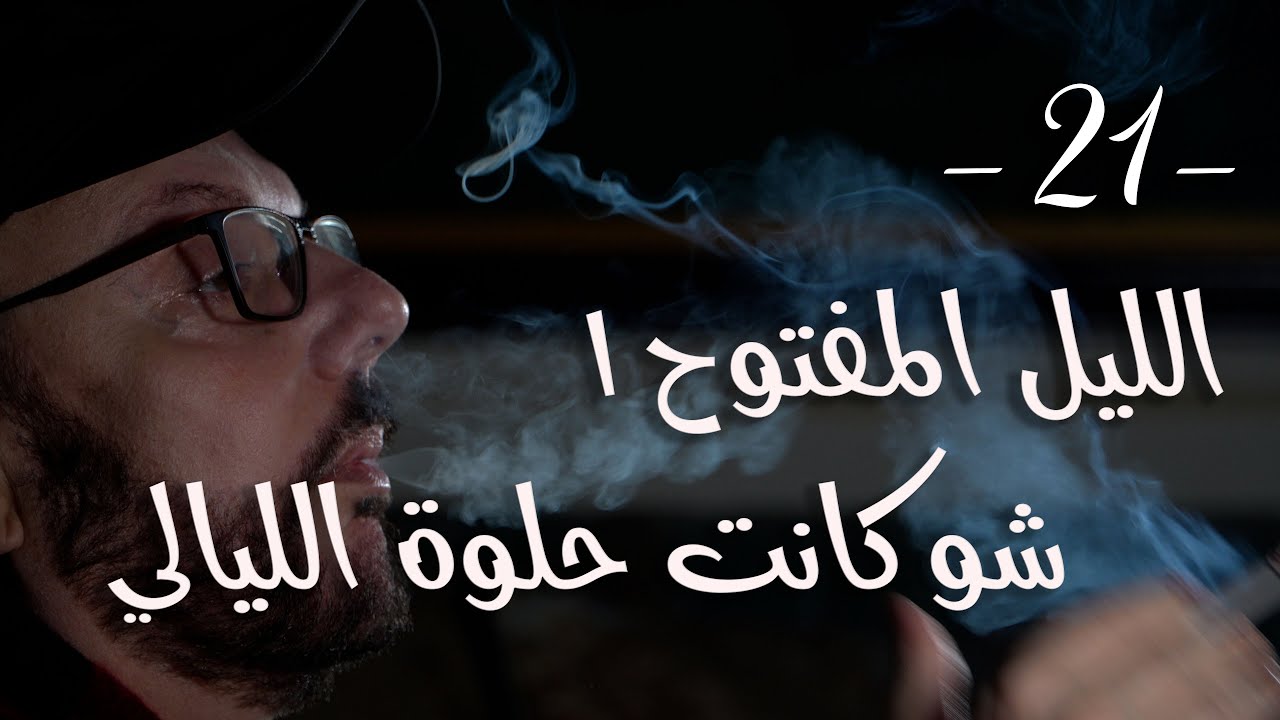شي ما بينتسى مع طلال شتوي الحلقة 21 - الليل المفتوح ١  - شو كانت حلوة الليالي