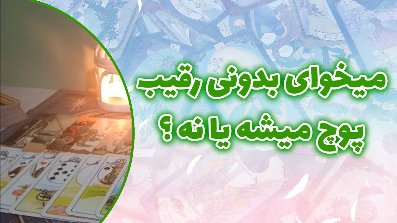 فال ققنوس - میخوای بدونی رقیب پوچ میشه یا نه ؟