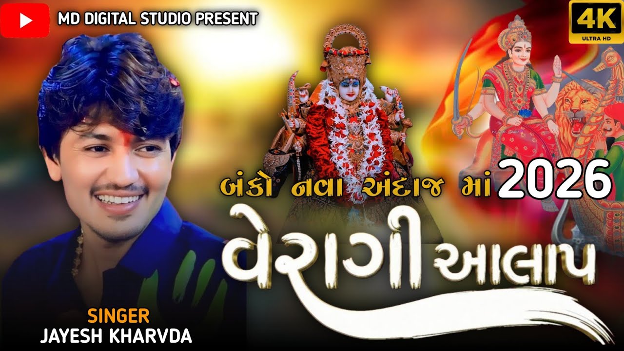 Jayesh Kharvda || જોરદાર Trending વેરાગી આલાપ || નવા અંદાજ માં 2026 || જયેશ ખરવડા આલાપ 2026