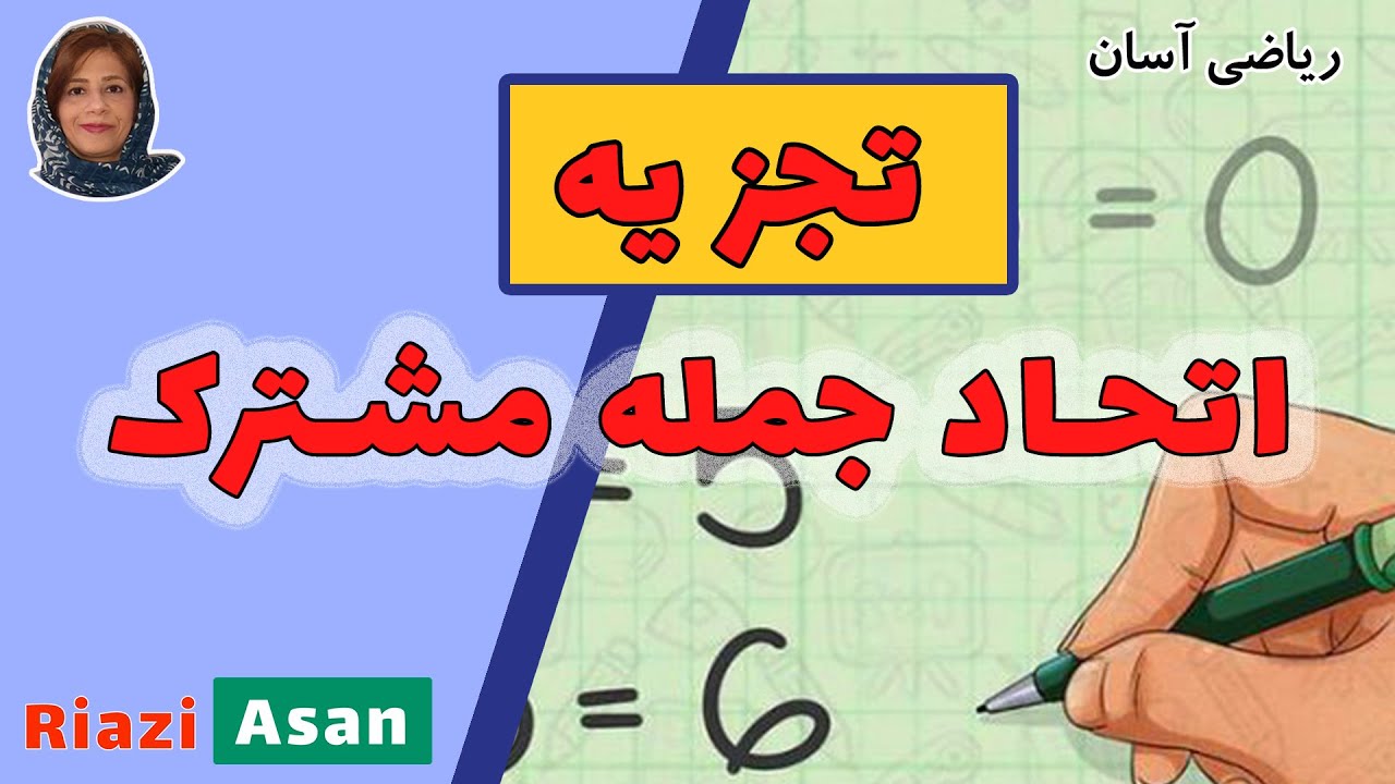 آموزش ریاضی پایه | تجزیه اتحاد جمله مشترک