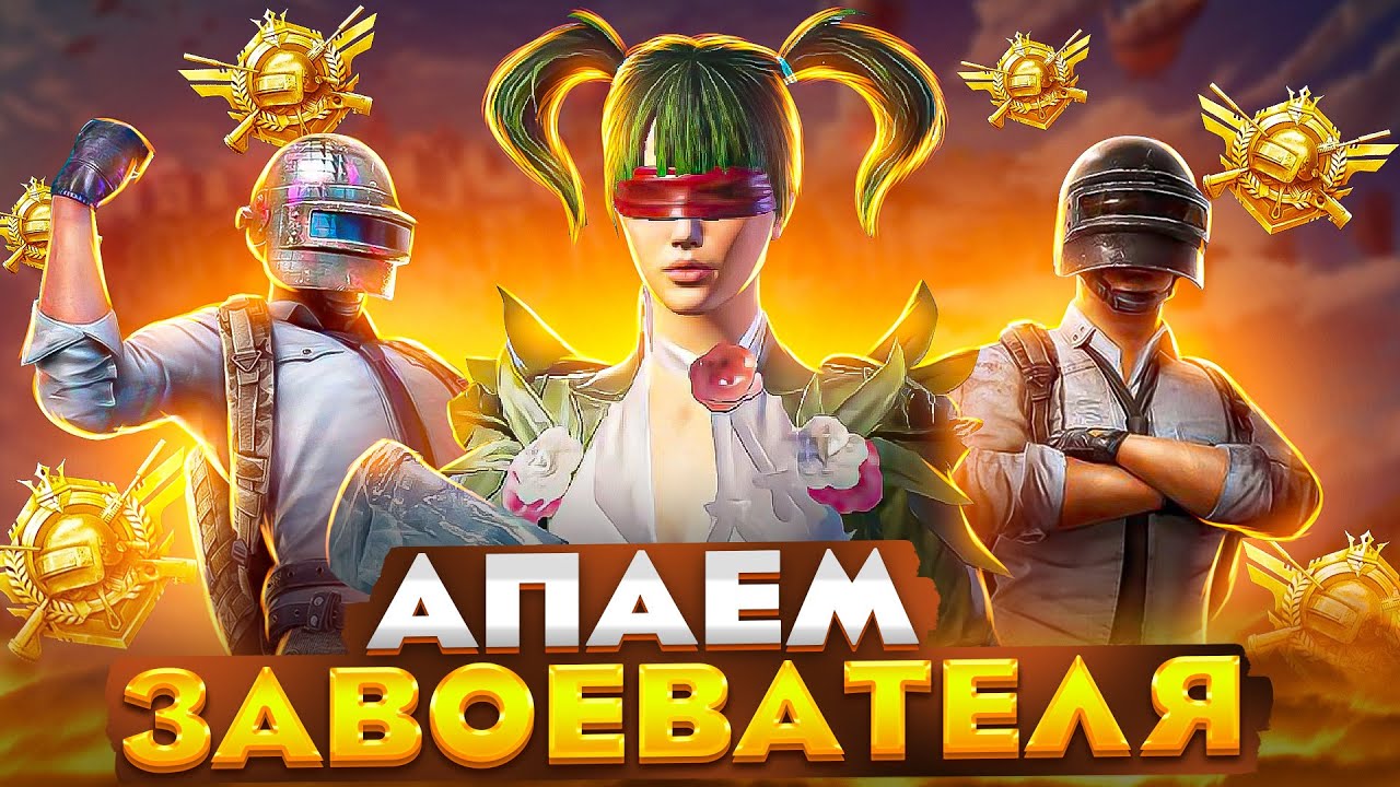 ПРИЗОВАЯ КАСТОМКА! БЕРУ ЗАВОЕВАТЕЛЯ С НУЛЯ!  ZAKONVVORE В ОБНОВЛЕНИИ 4.2 ПАБГ МОБАИЛ! PUBG MOBILE