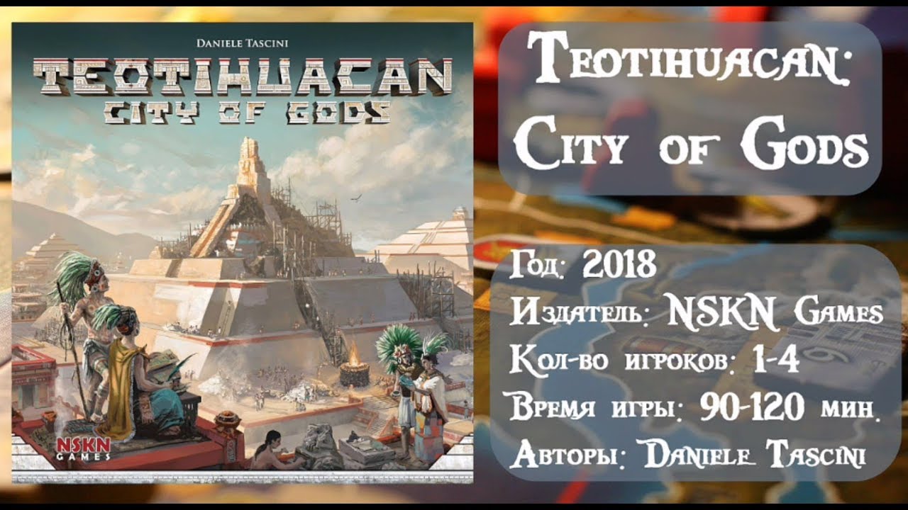 Teotihuacan: City of Gods / Теотиуакан - Город богов - Обзор и правила настольной игры