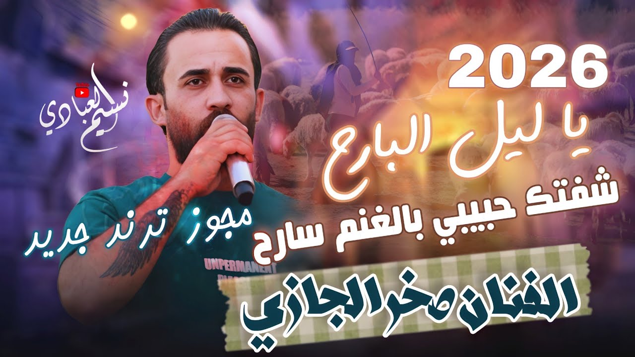 مجوز ناار - الفنان صخر الجازي 2026 || يا ليل البارح شفتك حبيبي بالغنم سارح || مجوز درازي ترند جديد