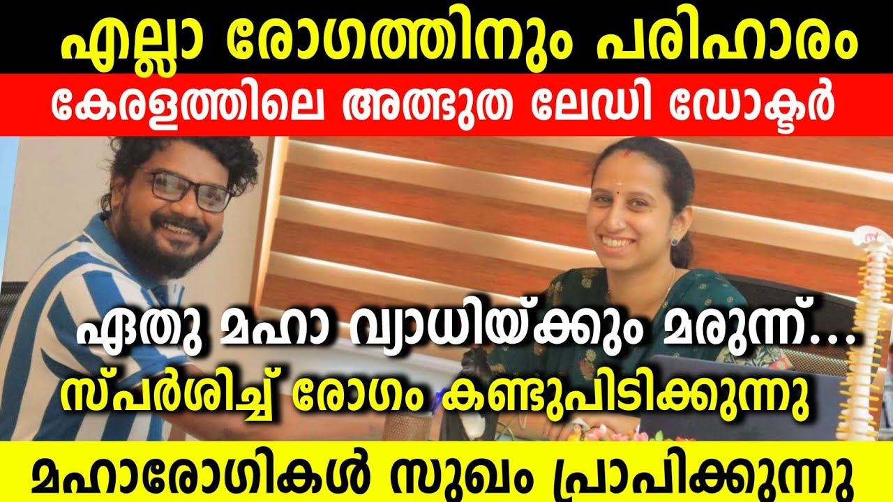 എല്ലാ രോഗത്തിനും പരിഹാരം കേരളത്തിലെ അത്ഭുത ലേഡി ഡോക്ടർ എത് മഹാരോഗത്തിനും മരുന്ന് Best Doctor Kerala