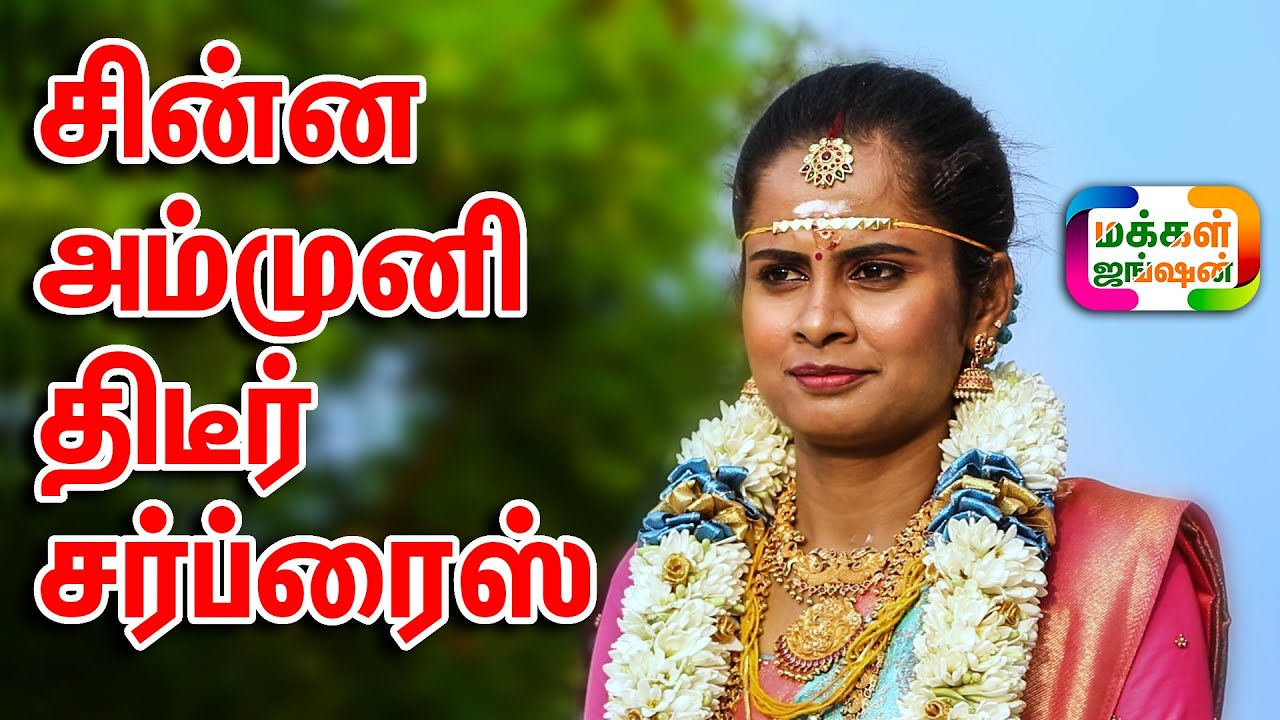 சின்ன அம்முனி கொடுத்த திடீர் SURPRISE, யார் அவர் ? Kongu Maappillai, #ammuni