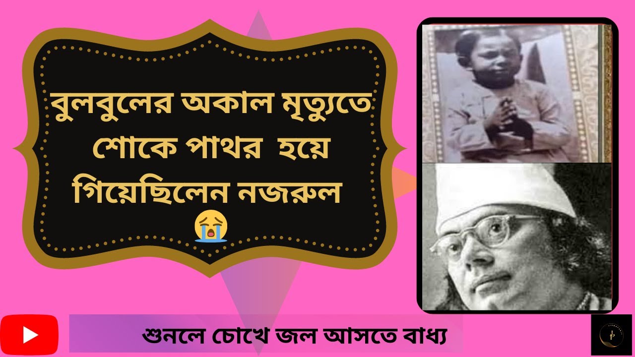 বুলবুলের মৃত্যুর শোকে পাথর হয়ে গিয়েছিলেন নজরুল /death story of Nazrul son