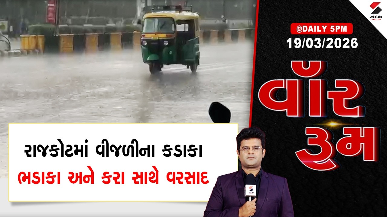 WAR ROOM | Unseasonal Rain | રાજકોટમાં વીજળીના કડાકા ભડાકા અને કરા સાથે વરસાદ | Rajkot