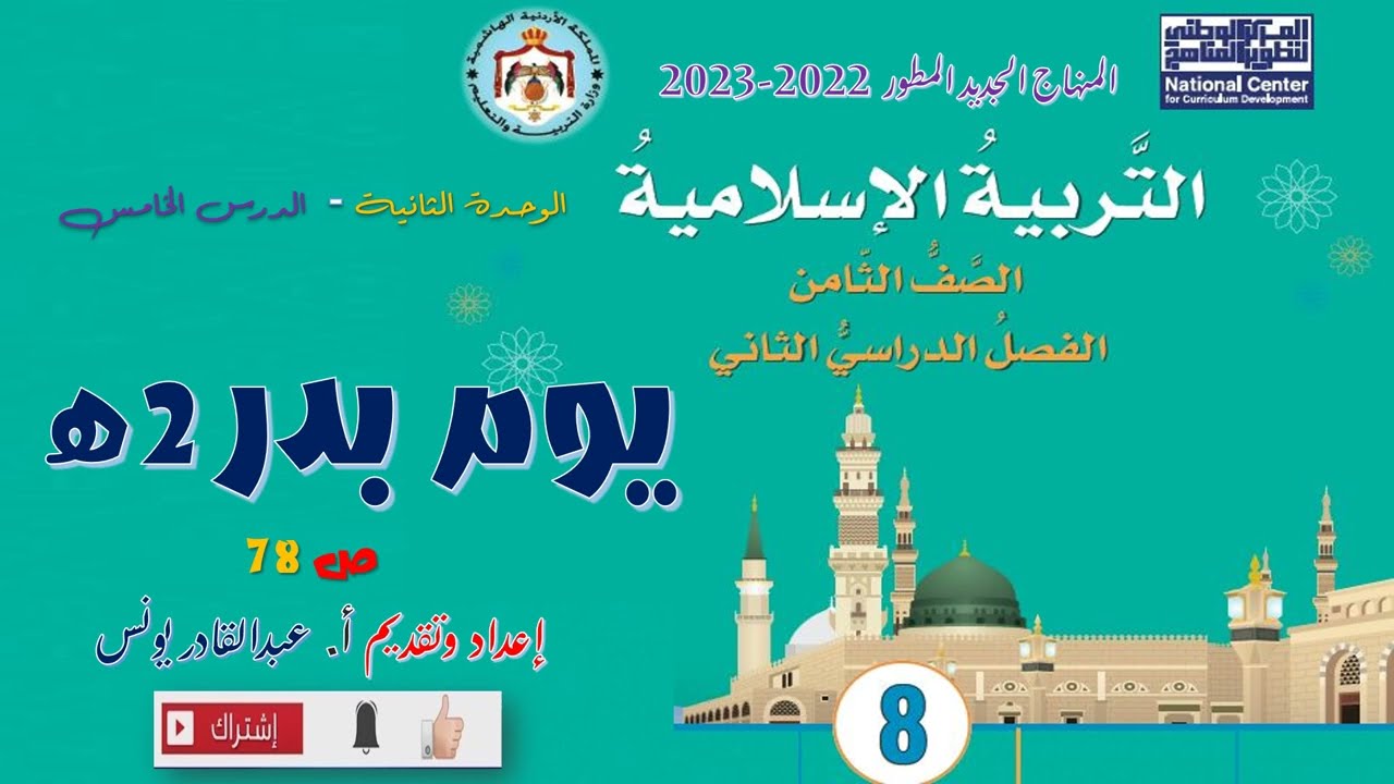 التربية الإسلامية - يوم بدر 2هـ - الصف الثامن - ف2