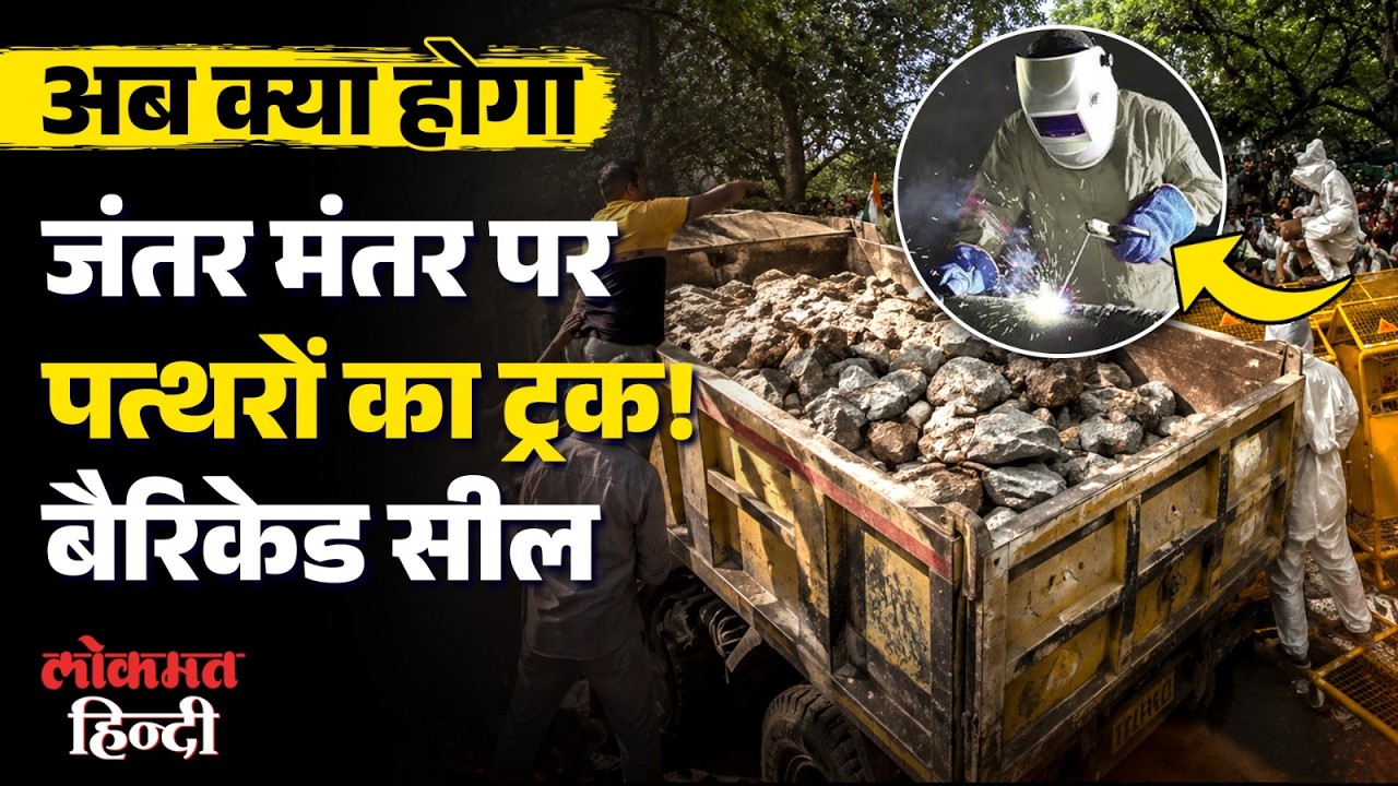Jantar Mantar Live| CJP का बड़ा आरोप, पत्थरों से भरा ट्रक क्यों लाया गया| Chalo Sansad| CJP Protest