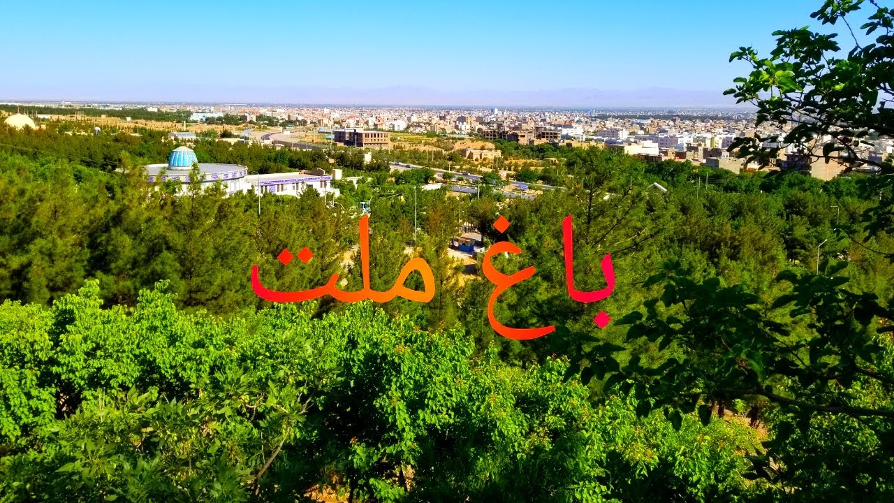 باغ ملت ولایت هرات