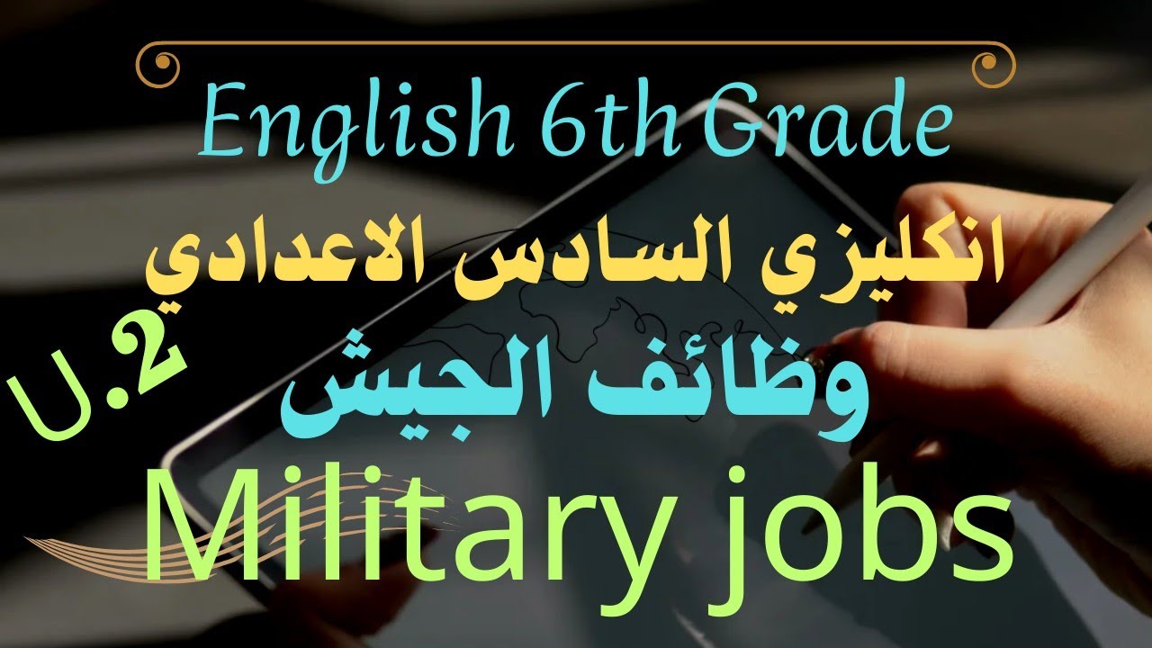 وظائف الجيش / Military jobs.U.2 .حل تمارين كتاب النشاط صفحة (36 ,48).