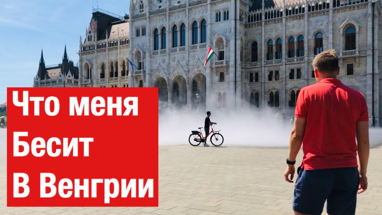Что меня БЕСИТ в Венгрии? | Спустя 3 года проживания | Недостатки Будапешта