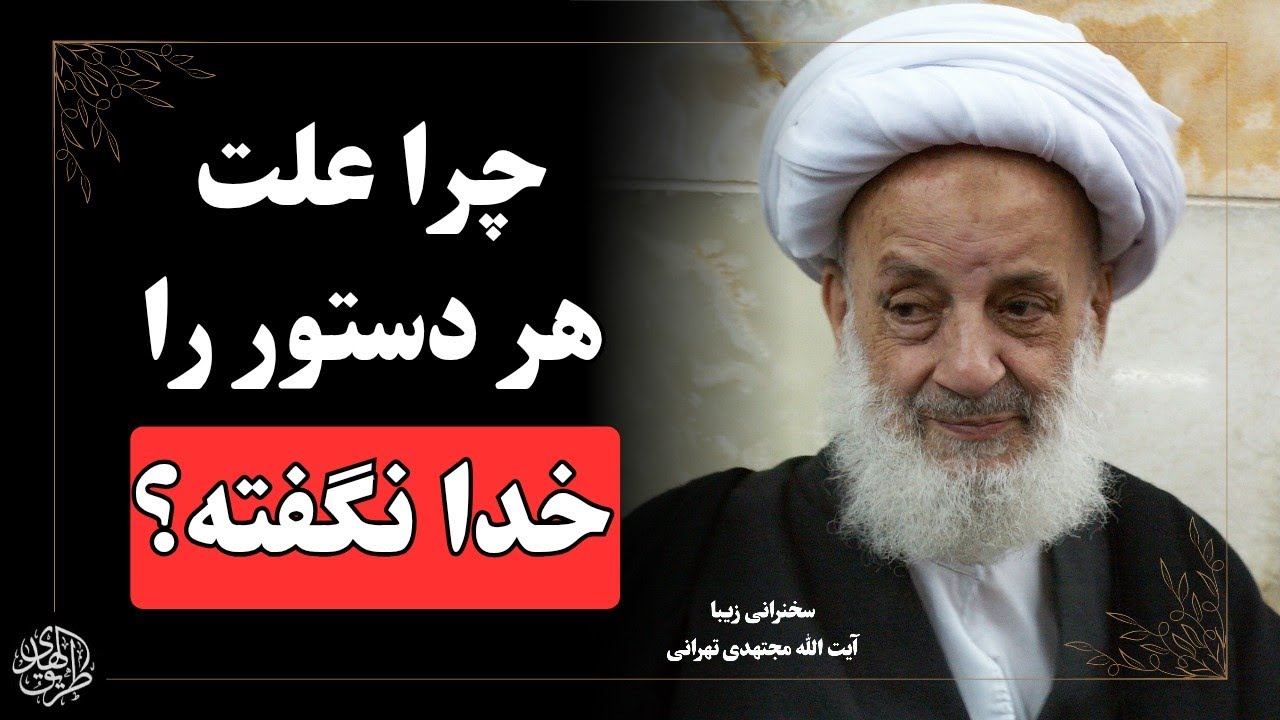 چرا علم واقعی عمل کردن است، نه دانستن🤔 | سخنرانی ایت الله مجتهدی تهرانی 