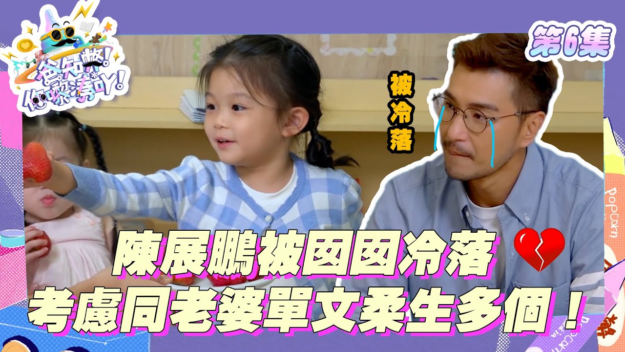 爸知弊! 你嚟湊吖! ｜陳展鵬被囡囡冷落 考慮同老婆單文柔生多個！｜ 陳展鵬 ｜ 單文柔 ｜ 湊女