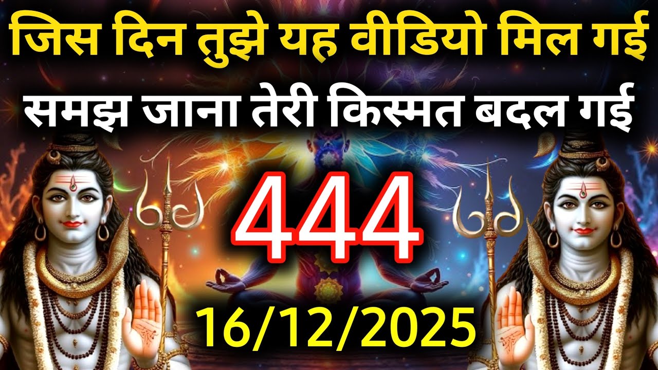 ✅16 दिसंबर 2025 का महादेव जी का सन्देश | Mahadev ka sandesh | Shiv sandesh | Shiv message today