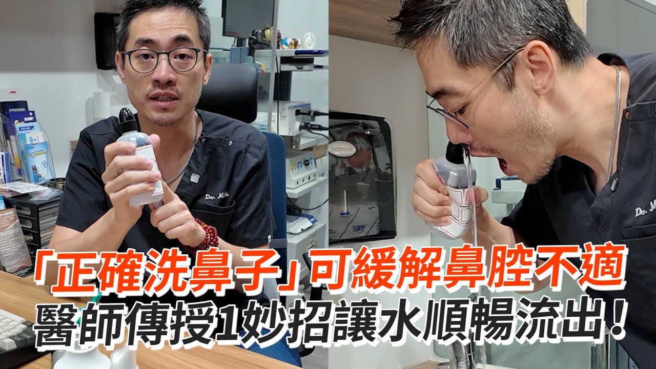 「正確洗鼻子」可緩解鼻腔不適　醫師傳授1妙招讓水順暢流出！