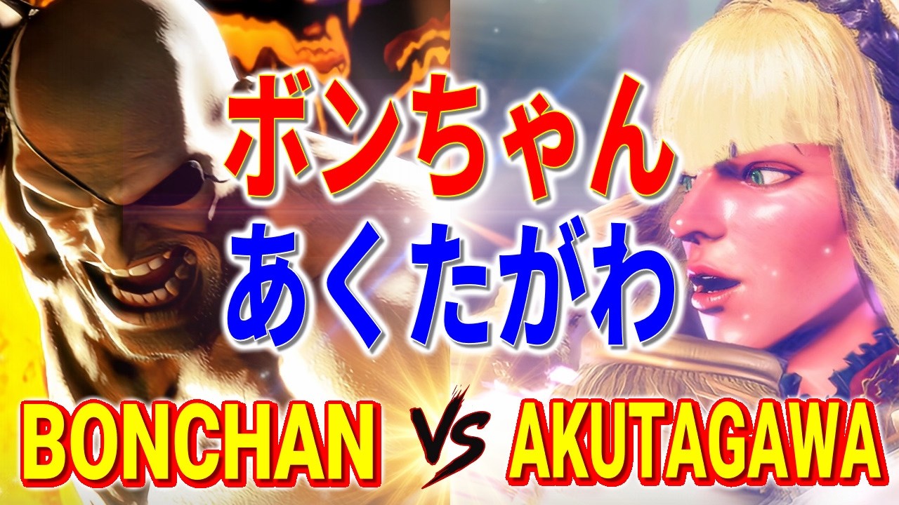 ストリートファイター6【ボンちゃん (サガット) VS あくたがわ (マノン)】BONCHAN (SAGAT) VS AKUTAGAWA (MANON) SFVI スト6