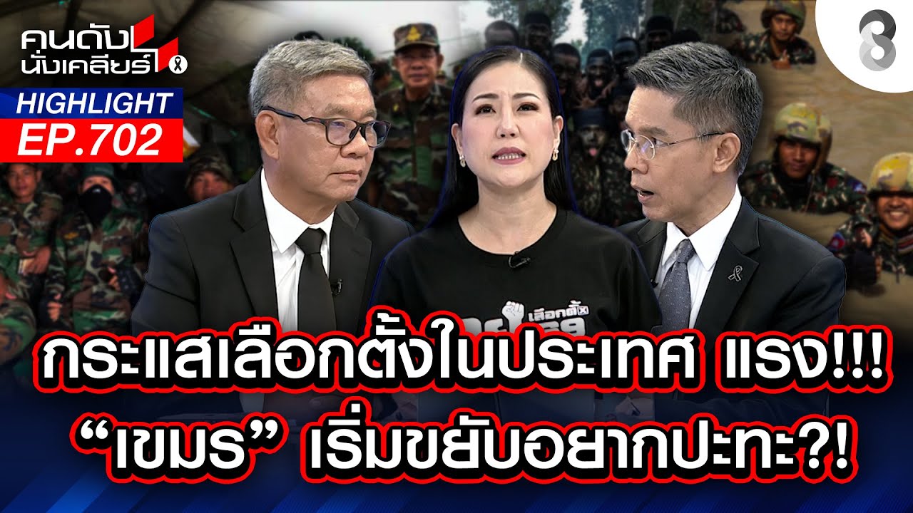 กระแสเลือกตั้งในประเทศ แรง!! 