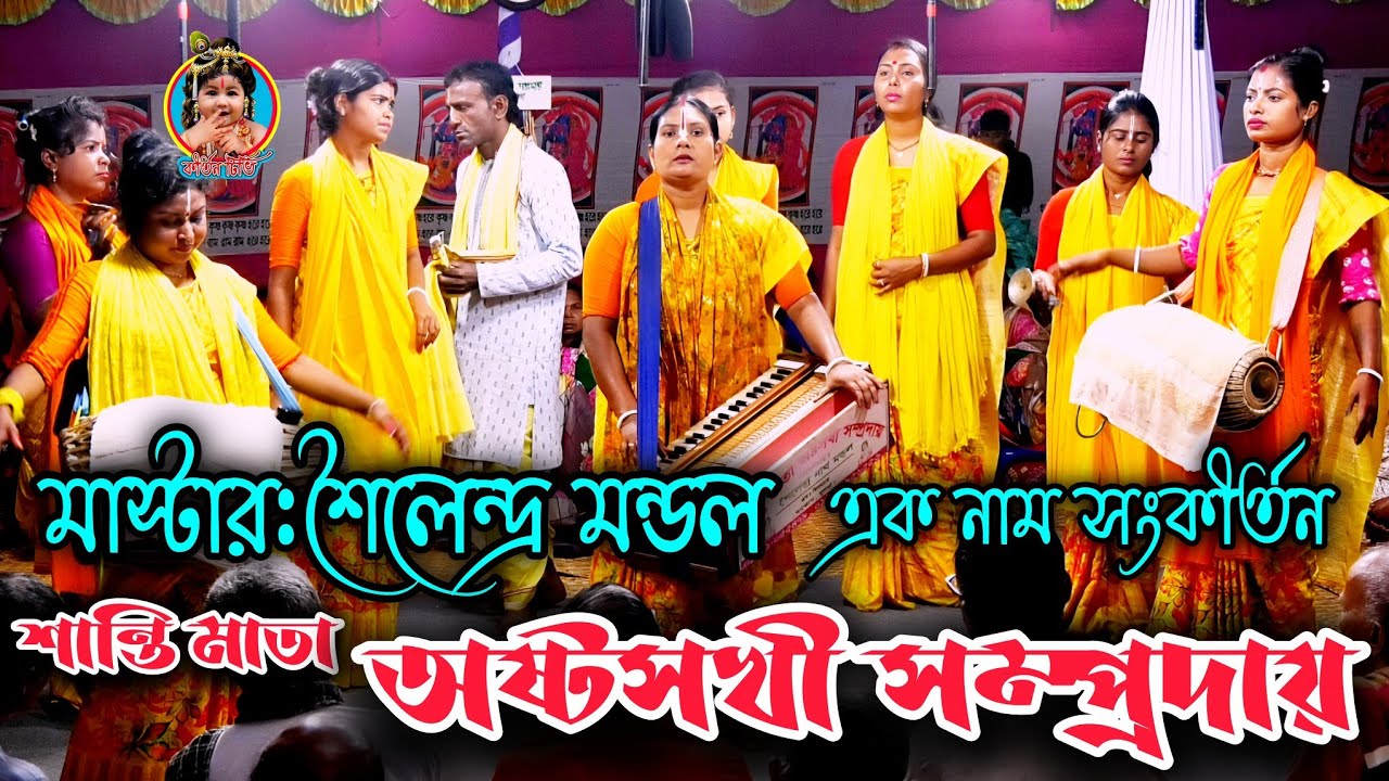 শান্তি মাতা অষ্টসখী সম্প্রদায়, মাস্টারশৈলেন্দ্র মন্ডল,এক নাম সংকীর্তন,দাকোপ খুলনা।