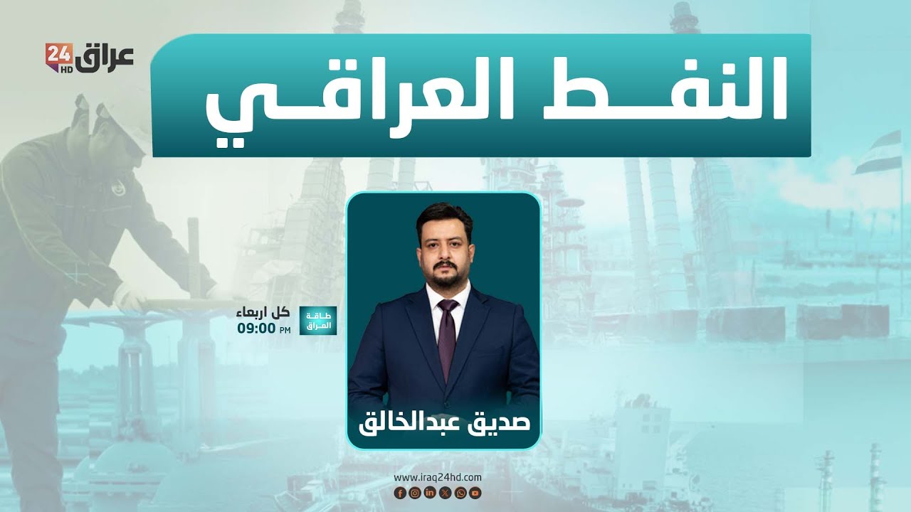 مباشر.. بين واشنطن وطهران.. النفط العراقي ورقة صراع وحكومة بغداد أمام اختبار السيادة | #طاقة_العراق