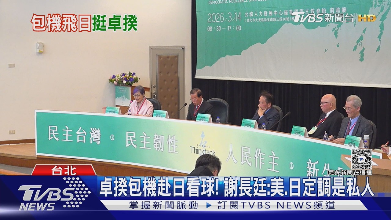 卓揆包機赴日看球! 謝長廷:美.日定調是私人｜TVBS新聞 @tvbsnews24live