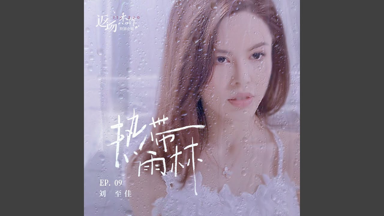 热带雨林