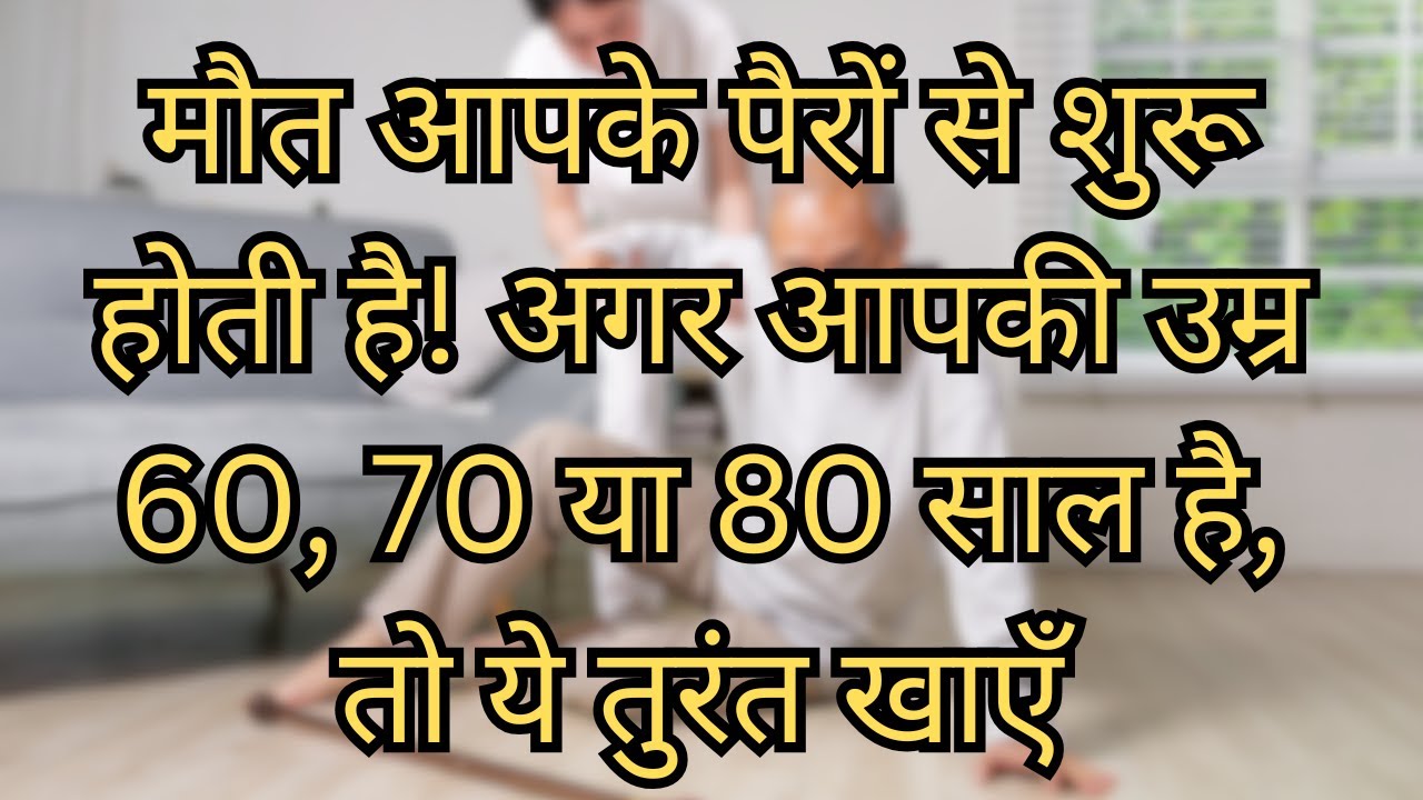 सबसे पहले आपकी टाँगों में आती है कमजोरी! | इन्हें मजबूत करने के लिए खाएँ ये 10 चीज़ें