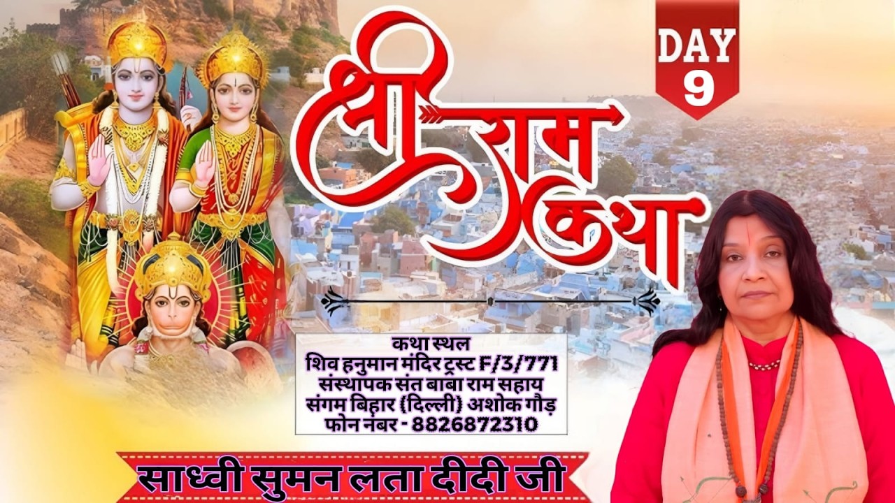 🔴Live Day ~ 09 !! श्री राम कथा महोत्सव  !! परम पूज्य सुमन साध्वी जी !! संगम विहार,नई दिल्ली !!