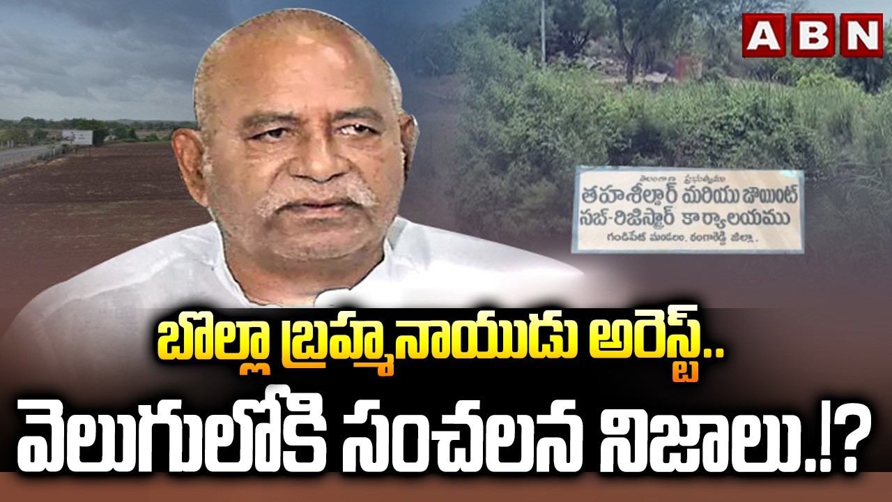 బొల్లా బ్రహ్మనాయుడు అరెస్ట్.. వెలుగులోకి సంచలన నిజాలు.!? | YCP Bolla Brahma Naidu Arrest | ABN