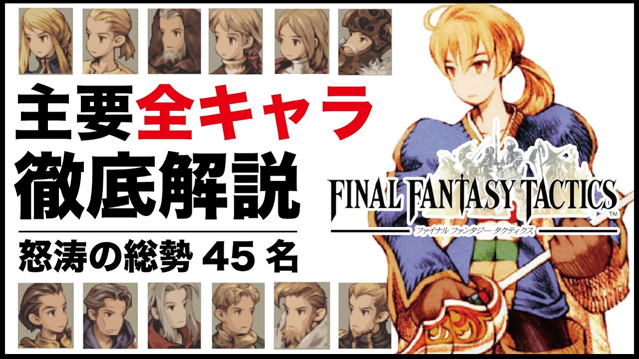 【壮絶】FFタクティクス主要全キャラ完全網羅