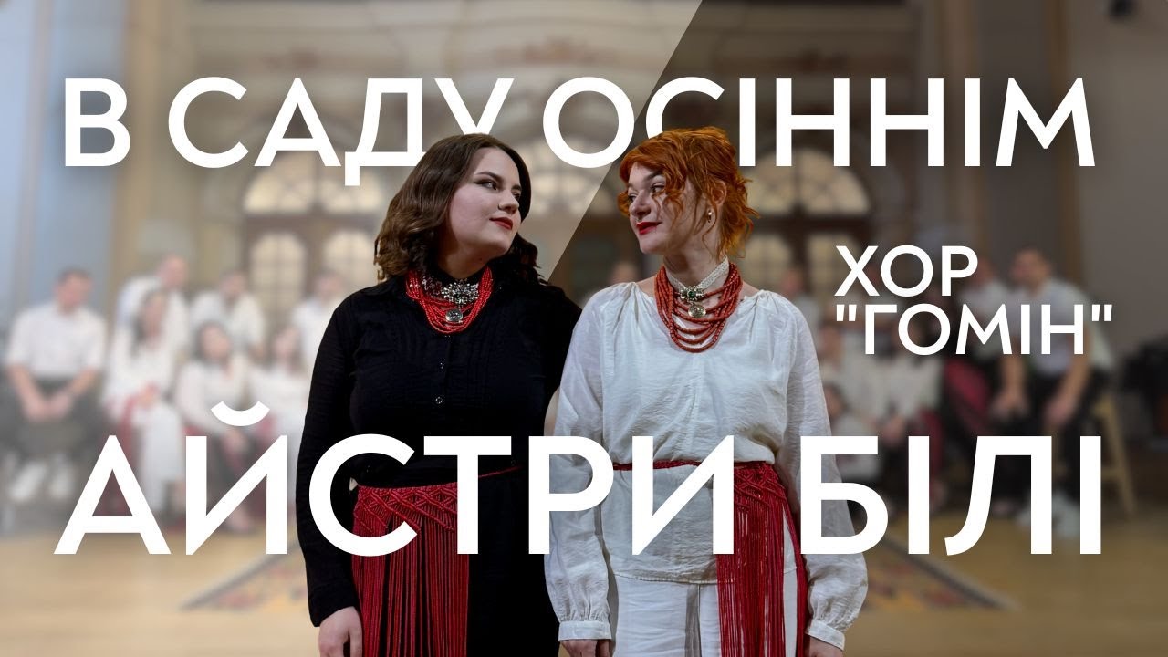 Ukrainian folk song “V sadu osinnim aistry bili”  (Homin Choir)