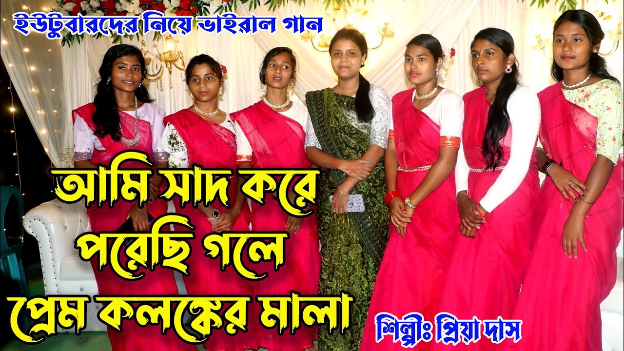 প্রিয়া দাস সকল ইউটিউবার দের কে নিয়ে নতুন ধামাইল গান গাইলেন// আমি সাধ করে //Sadh kore //Priya Das