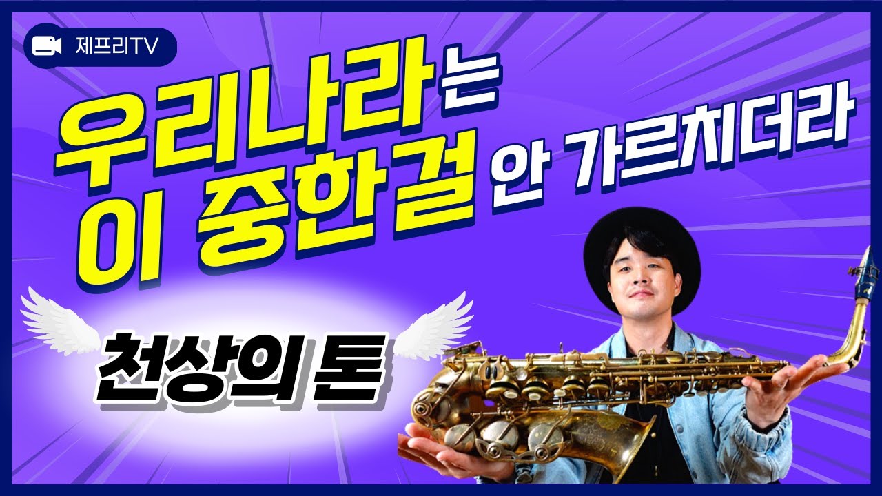 색소폰 독학 | 천상의 호흡 톤 연습 방법 강의 | 프로 테크닉 레슨 [목 열기]
