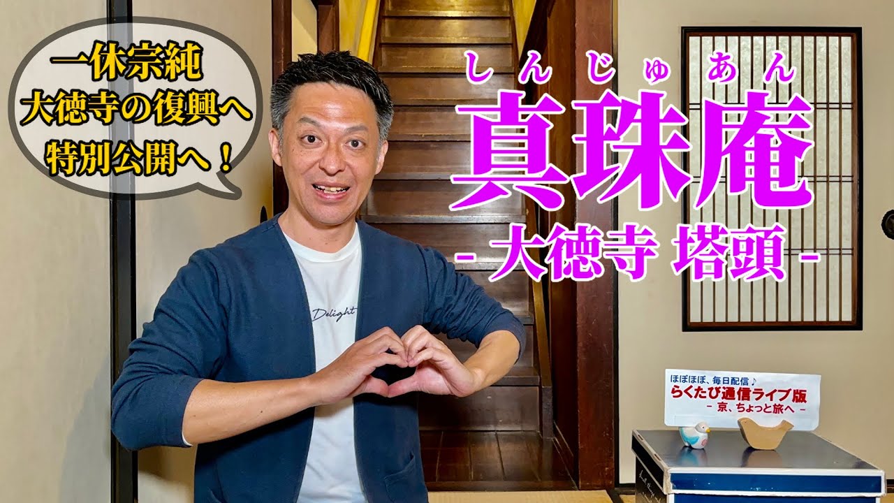 第1004回　≪　らくたび通信ライブ版　－ 京、ちょっと旅へ －　≫　2025年10月29日（水） 19時～