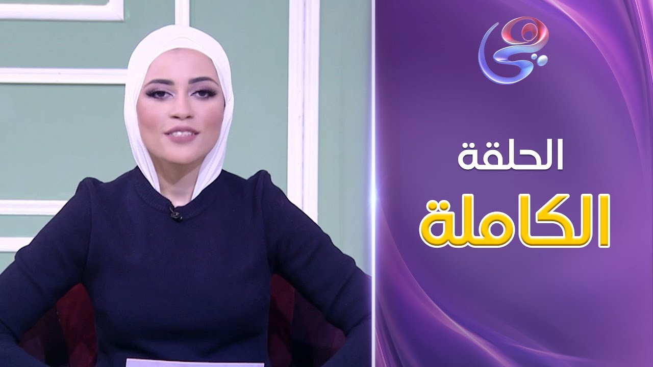 بصمة مامي- مع أية النحاس - حلقة التغذية العلاجية مع د. علا مخيمر- كاملة- الأثنين- 30-12-2024