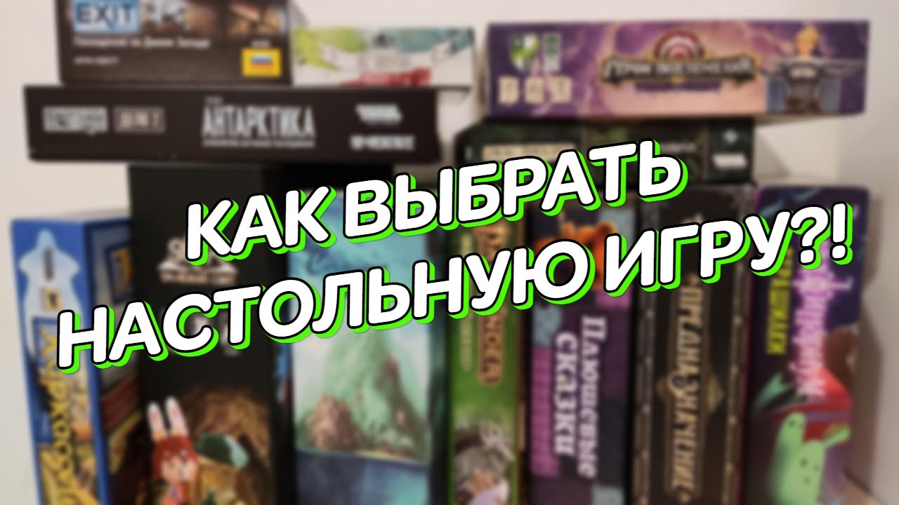 Как выбрать настольную игру? Виды настолок.