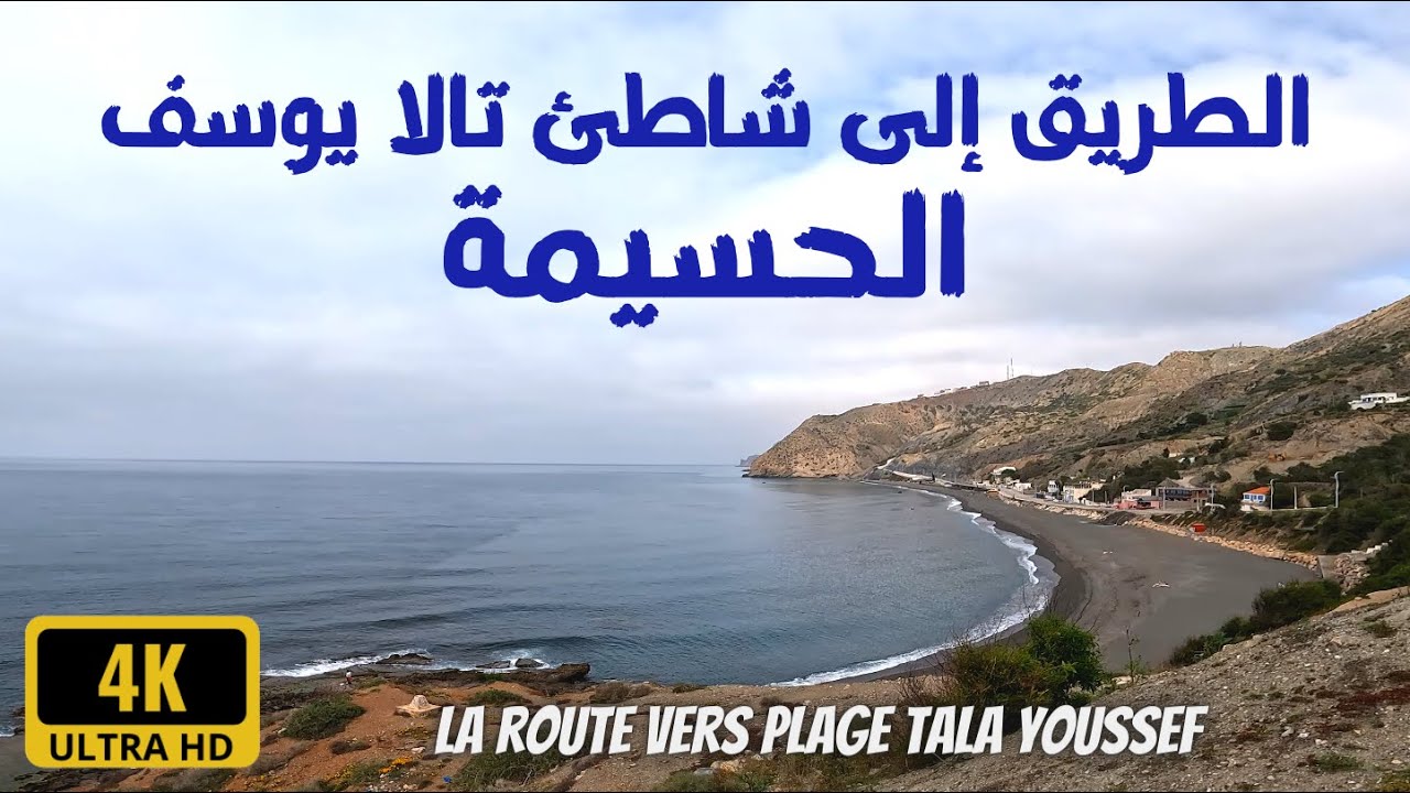 جولة جميلة من الحسيمة إلى شاطئ تالا يوسف Al hoceima - La route vers plage Tala Youssef