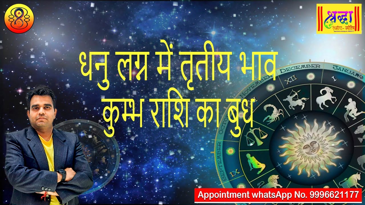 धनु लग्न में 3 रे भाव कुम्भ राशि का बुध | Sagittarius ascendant ; mercury at 3rd house in aquarius