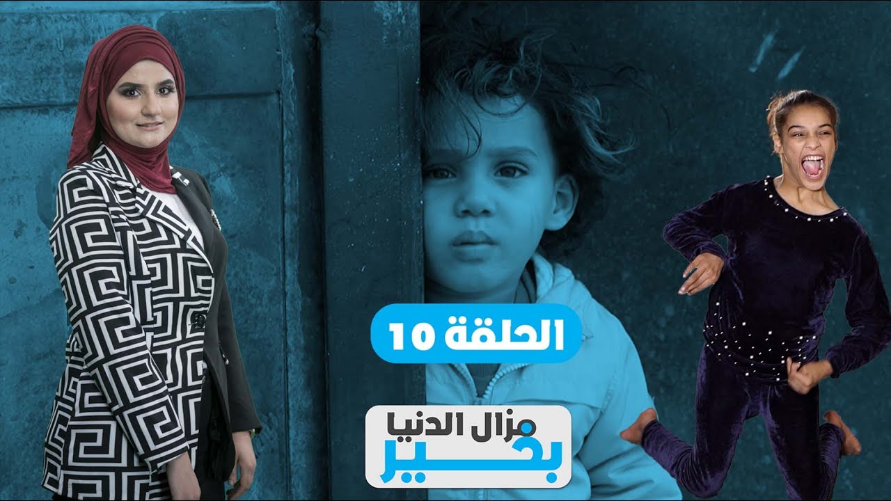 مازال الدنيا بخير ✨| قصة عائلة متكونة من 10 أطفال يبكون من الفقر مسكنهم مستودع  مهددون بالطرد