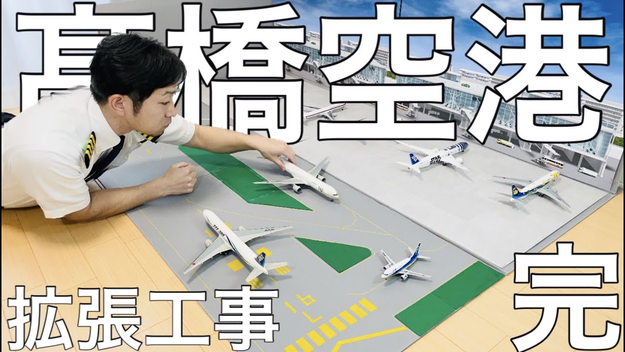 髙橋国際空港の拡張工事が遂に完了｜全面運用スタート
