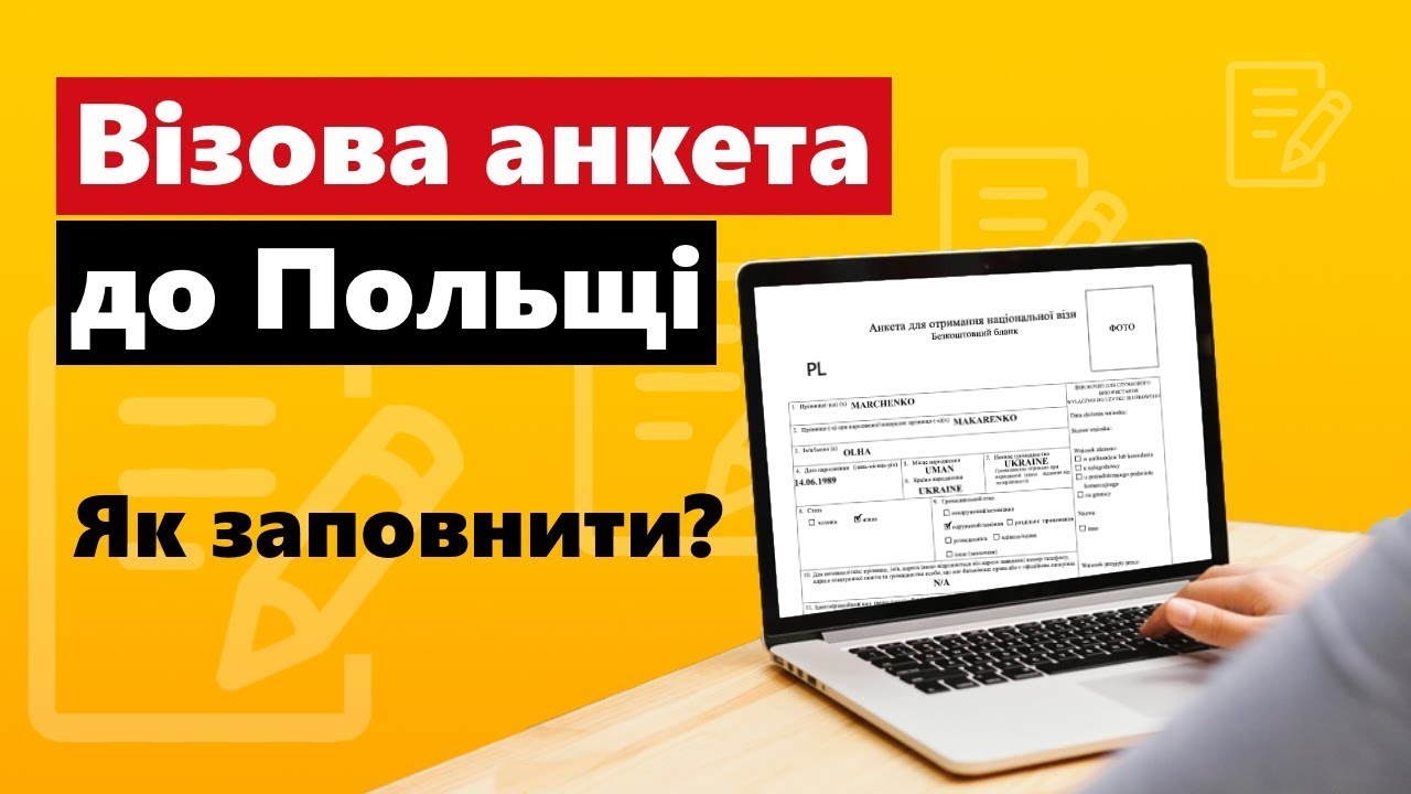 Как заполнить анкету для открытия визы в Польшу: инструкция #визоваанкетаПольша2021 #анкетанавизу