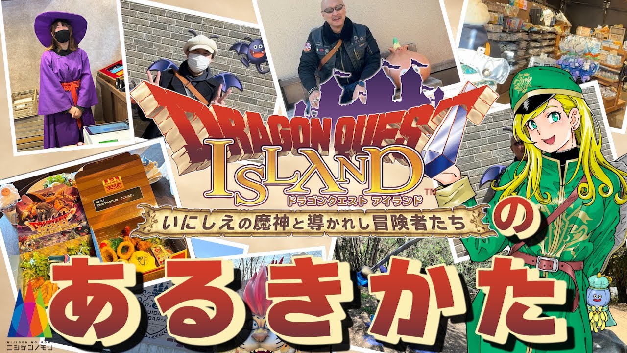 【ドラゴンクエスト】みどころいっぱい！ ドラゴンクエストアイランドのあるきかた【いにしえの魔神と導かれし冒険者たち】