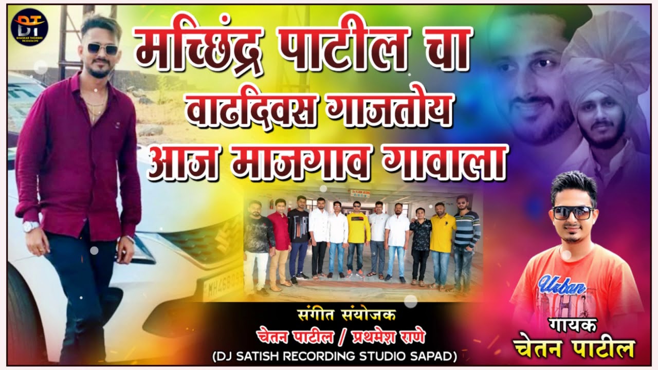 MACHINDR PATIL CHA VADHDIVAS YO AALA / CHETAN PATIL