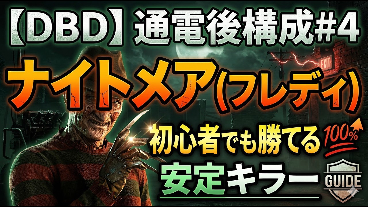 【DBD】ナイトメア（フレディ）通電後構成#4｜初心者でも勝てる安定キラー