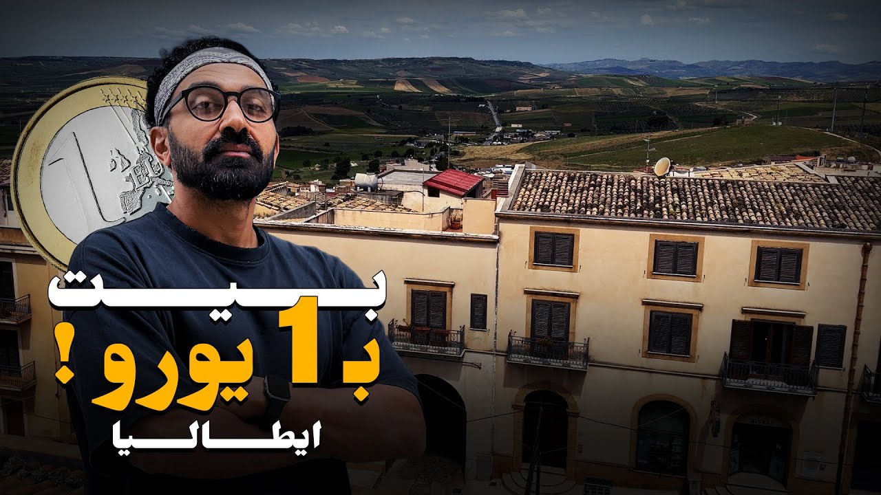 اشتري بيت بيورو واحد بس في إيطاليا وبدون إقامة !!