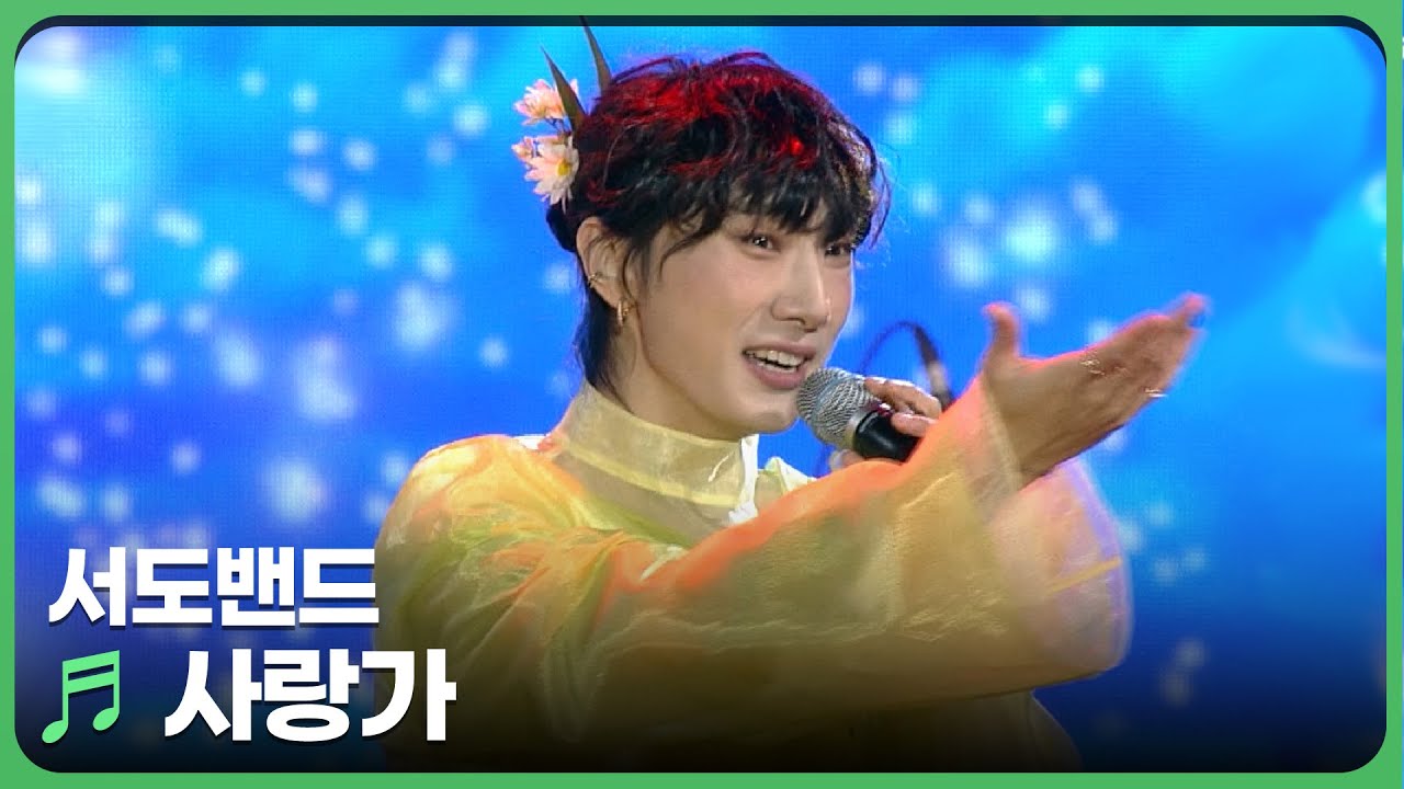 서도밴드 - 사랑가 | 국악한마당 | KBS 전주