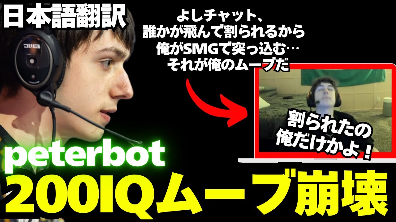 Peterbot完璧な理論ムーブを語った直後に大発狂！このマッチ発狂だらけで音量注意！