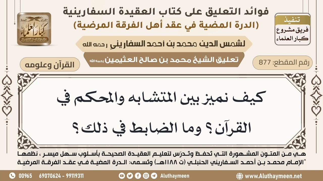 [877] كيف نميز بين المتشابه والمحكم في القرآن؟ وما الضابط في ذلك؟ - ابن عثيمين